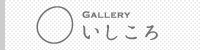 ギャラリーいしころ