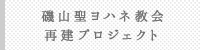 磯山聖ヨハネ教会再建プロジェクト